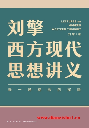 9787513342919《刘擎西方现代思想讲义》刘擎pdf