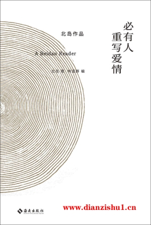 9787544398565《必有人重写爱情》北岛pdf