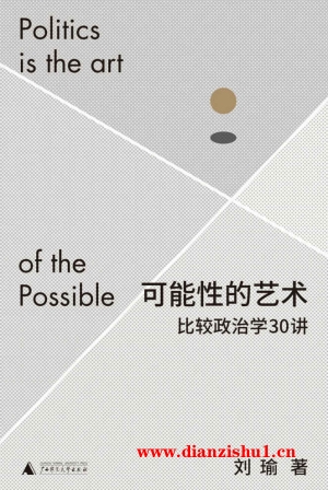 9787559848048《可能性的艺术 比较政治学30讲》刘瑜pdf