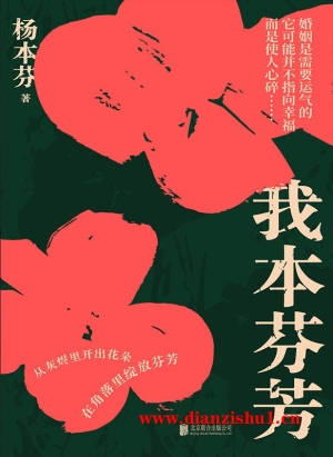 9787559657275《我本芬芳》杨本芬pdf