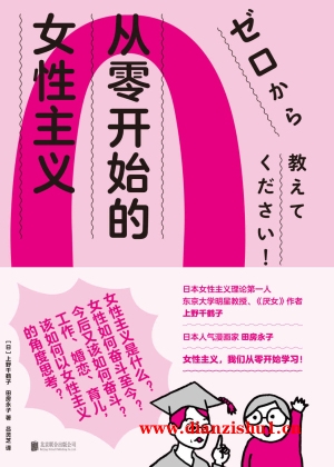 9787559652317《从零开始的女性主义》（日）上野千鹤子pdf