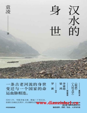 9787521747591《汉水的身世》袁凌pdf