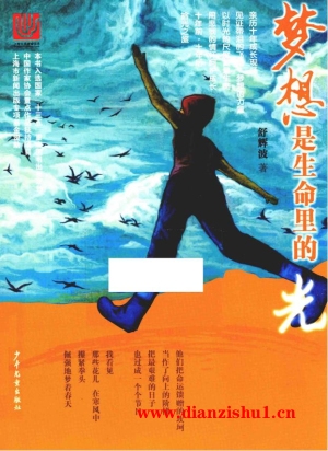 9787532499052《梦想是生命里的光》舒辉波pdf