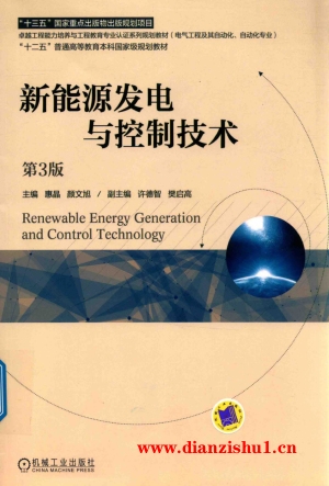 9787111600763《新能源发电与控制技术第3版》惠晶，颜文旭pdf