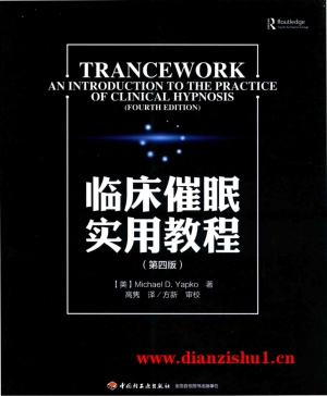 9787518402298《临床催眠实用教程  第4版》（美）亚普科pdf