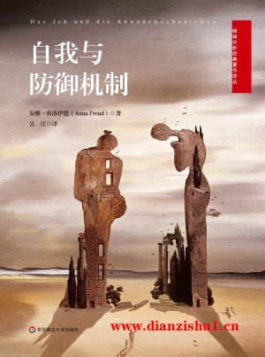 9787567575189《自我与防御机制》（奥）安娜·弗洛伊德pdf