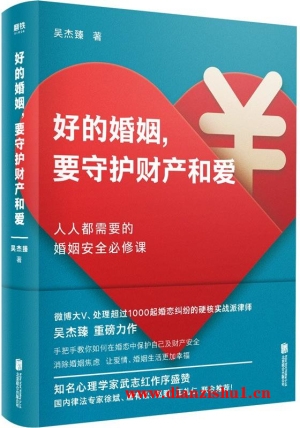 9787559637956《好的婚姻，要守护财产和爱》吴杰臻pdf