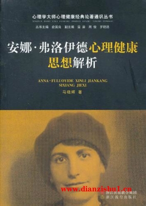 9787553602950《安娜·弗洛伊德心理健康思想解析》马晓辉pdf