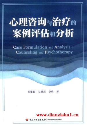 9787518417957《心理咨询与治疗的案例评估和分析》刘稚颖，吴继霞，李鸣pdf