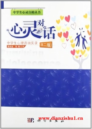 9787030341785《心灵对话中学生心理咨询实录第2版》高永金，张瑜pdf