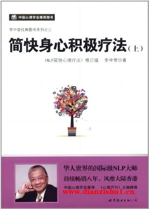 9787510042317《简快身心积极疗法（上）》李中莹pdf