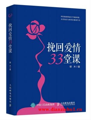 9787115482587《挽回爱情33堂课》穆木pdf