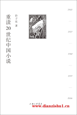 9787542675217《重读20世纪中国小说》许子东pdf