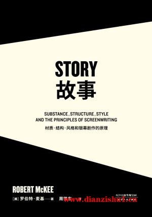 9787201094601《故事：材质、结构、风格和银幕剧作的原理》（美）罗伯特・麦基pdf