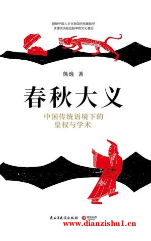 9787513922661《春秋大义中国传统语境下的皇权与学术》熊逸pdf