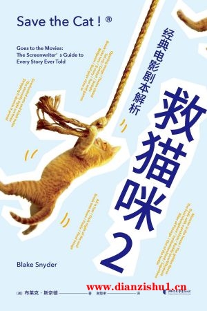 9787533964108《救猫咪2 经典电影剧本解析》（美）布莱克·斯奈德pdf