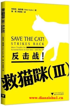 9787308114271《救猫咪3 反击战》（美）布莱克·斯奈德pdf