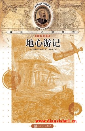 9787020103447《地心游记》（法）儒勒·凡尔纳pdf