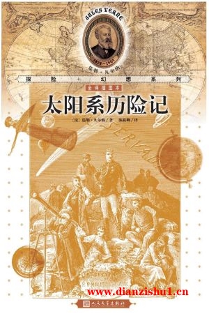 9787020103423《太阳系历险记》（法）儒勒·凡尔纳pdf