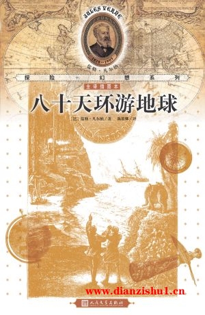 9787020103485《八十天环游地球》（法）儒勒·凡尔纳pdf