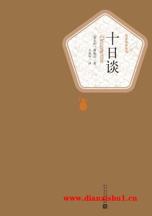 9787020104406《十日谈》（意）薄伽丘pdf