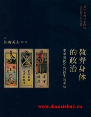 9787108058386《教养身体的政治：中国国民党的新生活运动》（日）深町英夫pdf
