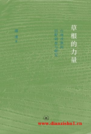 9787108059406《草根的力量：台州戏班的田野调查与研究》傅谨pdf
