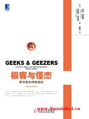 9787111441144《极客与怪杰：领导是怎样炼成的》（美）沃伦·本尼斯，罗伯特·托马斯pdf