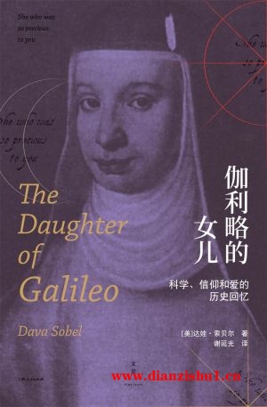 9787208055483《伽利略的女儿——科学、信仰和爱的历史回忆》（美）达娃·索贝尔pdf