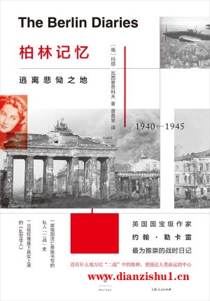 9787208143104《柏林记忆：逃离悲恸之地》（俄）玛丽·瓦西里奇科夫pdf