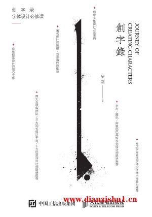 9787115395535《创字录 字体设计必修课》吴剑pdf