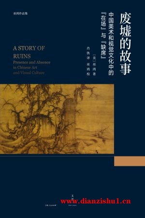 9787208143487《废墟的故事：中国美术和视觉文化中的“在场”与“缺席”》（美）巫鸿pdf