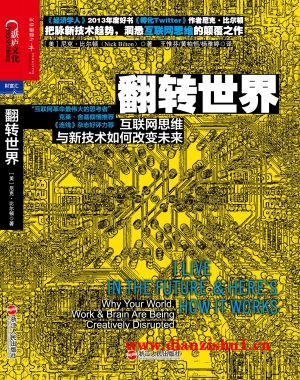 9787213045141《翻转世界：互联网思维与新技术如何改变未来》（美）尼克•比尔顿pdf