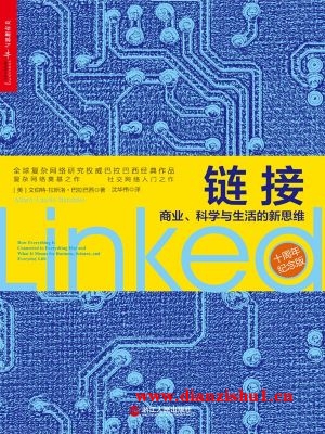 9787213056550《链接：商业、科学与生活的新思维》（美）艾伯特·拉斯洛·巴拉巴西pdf