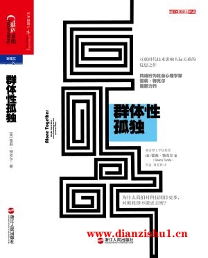 9787213059841《群体性孤独：为什么我们对科技期待更多，对彼此却不能更亲密》（美）雪莉·特克尔pdf