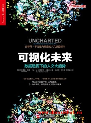 9787213068508《可视化未来：数据透视下的人文大趋势》（美）艾登 & （法）米歇尔pdf