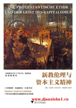 9787308177399《新教伦理与资本主义精神：插图选译本》（德）马克斯·韦伯pdf