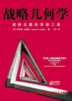 9787506096508《战略几何学》（美）罗伯特.凯德尔pdf