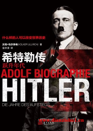 9787506087247《希特勒传：跃升年代》（德）福尔克尔·乌尔里希pdf