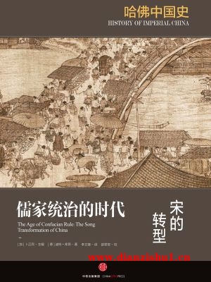 9787508665009《哈佛中国史4·儒家统治的时代：宋的转型》（德）迪特·库恩pdf