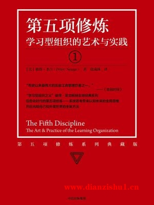 9787508669052《第五项修炼：学习型组织的艺术与实践》（美）彼得·圣吉pdf