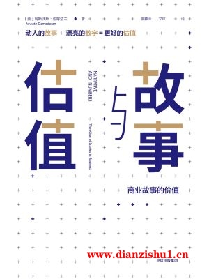 9787508687452《故事与估值》（美）阿斯沃斯·达摩达兰pdf