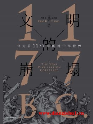 9787508691183《文明的崩塌：公元前1177年的地中海世界》（美）埃里克·H.克莱因pdf