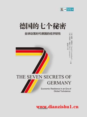 9787508692258《德国的七个秘密》（美）戴维·奥德兹（德）埃里克·莱曼pdf