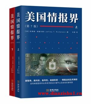 9787515516820《美国情报界》（美）杰弗瑞·理查尔森pdf