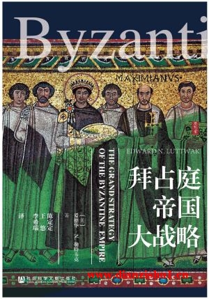 9787520131704《拜占庭帝国大战略》（美）爱德华·N.勒特韦克pdf