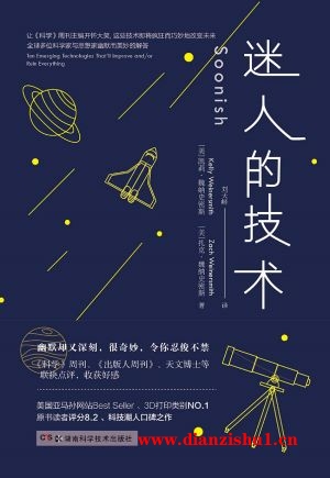 9787535798206《迷人的技术》（美）凯莉·魏纳史密斯，扎克·魏纳史密斯pdf