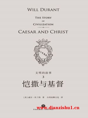 9787545541298《文明的故事3：恺撒与基督》（美）威尔·杜兰特pdf