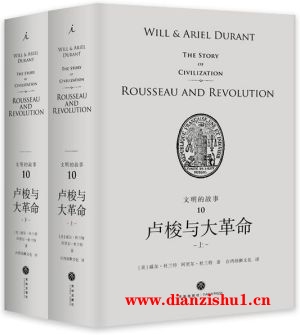 9787545541335《文明的故事10：卢梭与大革命》（美）威尔·杜兰特，阿里尔·杜兰特pdf