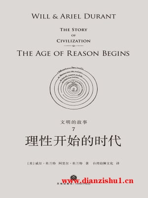 9787545541380《文明的故事7：理性开始的时代》（美）威尔·杜兰特，阿里尔·杜兰特pdf